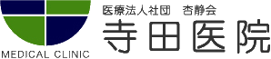 医療法人社団 杏静会　寺田医院